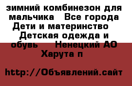 зимний комбинезон для мальчика - Все города Дети и материнство » Детская одежда и обувь   . Ненецкий АО,Харута п.